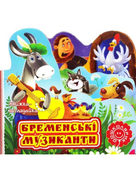 Бременські музиканти.