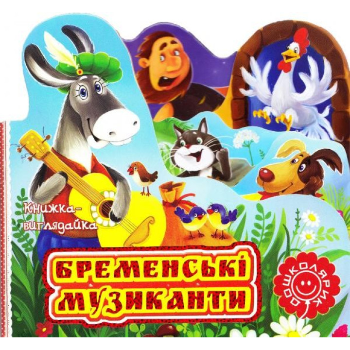 Бременські музиканти.