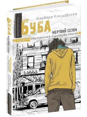 Буба: Мертвий сезон. Сучасна європейська підліткова книга