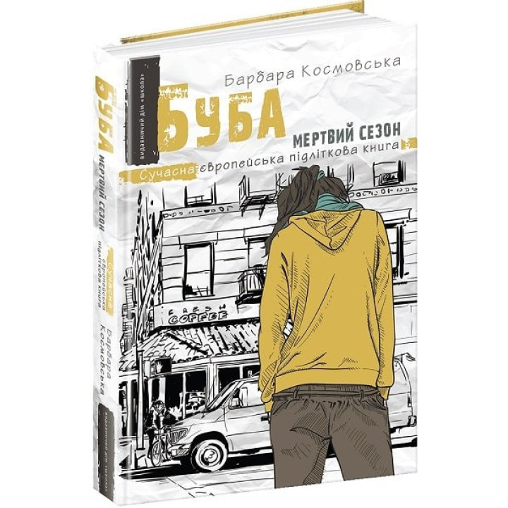 Буба: Мертвий сезон. Сучасна європейська підліткова книга