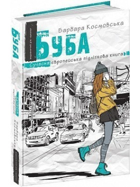 Буба. Сучасна європейська підліткова книга