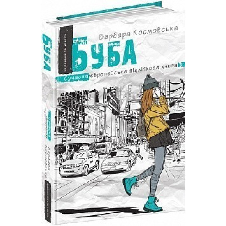 Буба. Сучасна європейська підліткова книга