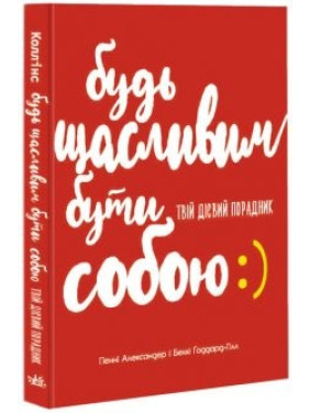 Будь счастлив быть собой. Твой действенный советчик