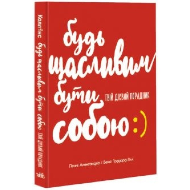 Будь счастлив быть собой. Твой действенный советчик