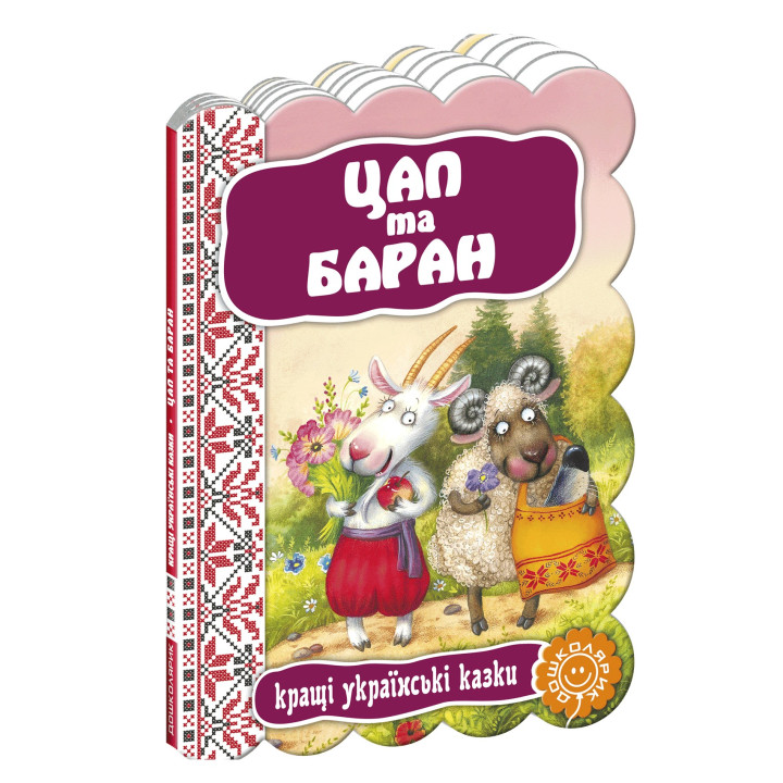 Цап и баран. Лучшие украинские и мировые сказки.