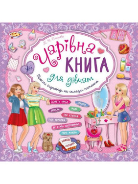 Чарівна книга для дівчат