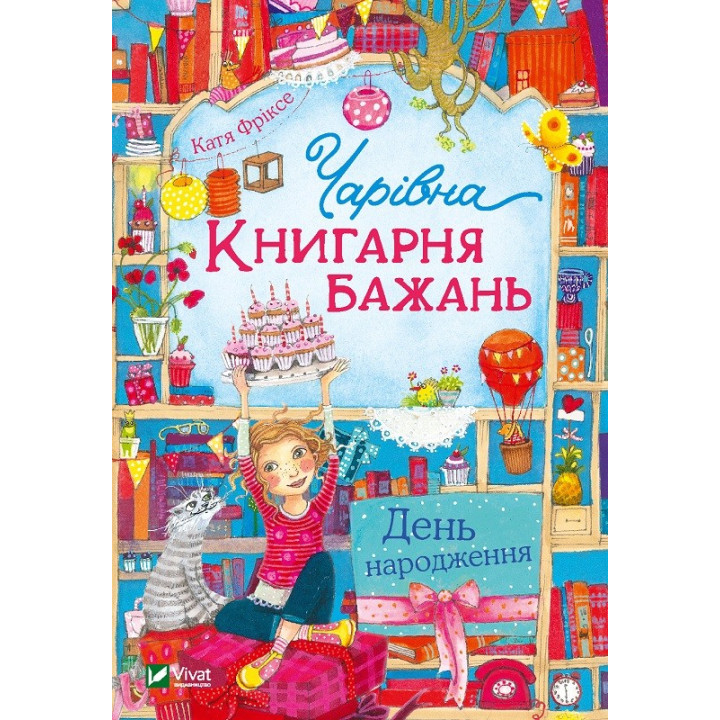 Очаровательная &quot;Книжный магазин желаний&quot;. День рождения