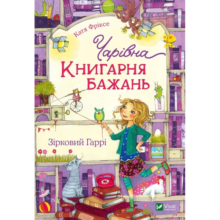 Очаровательная &quot;Книжный магазин желаний&quot;. Звездный Гарри