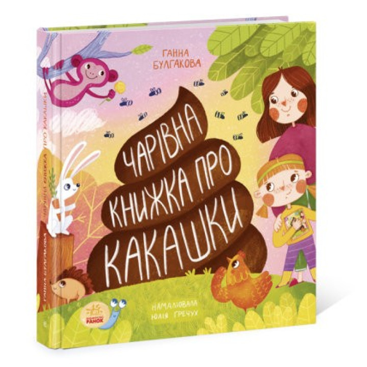 Волшебная книга о какашках