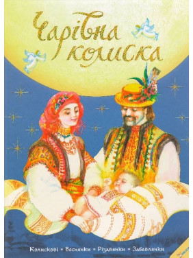 Волшебная люлька