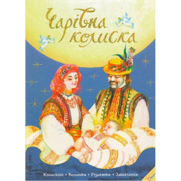 Волшебная люлька