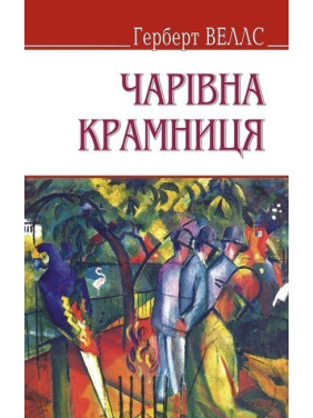 Волшебный магазин и другие рассказы