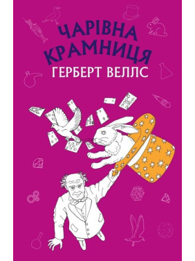 Чарівна крамниця: збірка оповідань