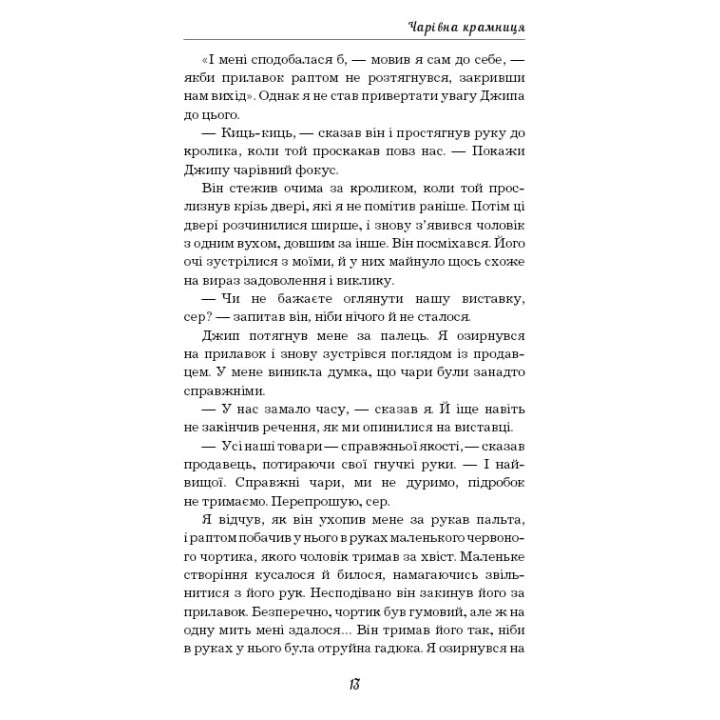 Чарівна крамниця: збірка оповідань