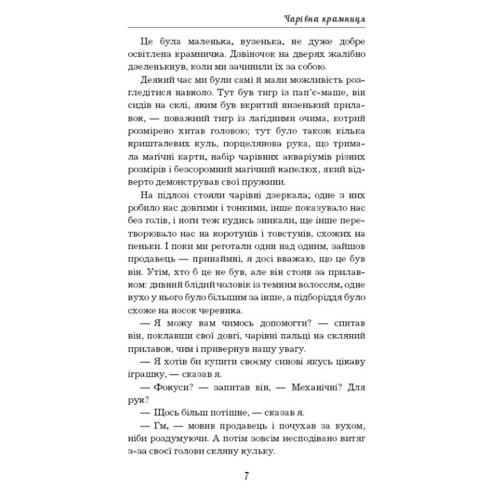 Чарівна крамниця: збірка оповідань