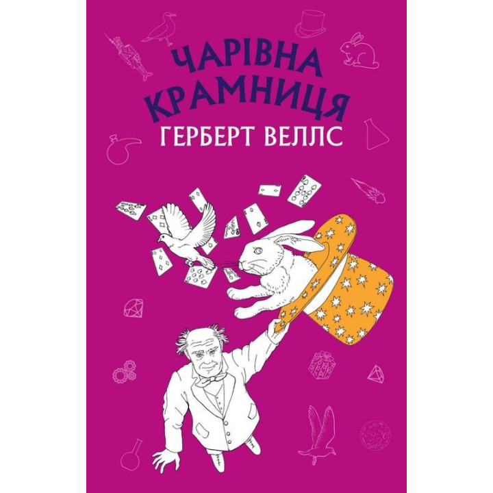 Чарівна крамниця: збірка оповідань