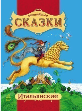 Чарівні Італійські казки