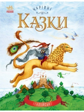 Волшебные сказки: Итальянские сказки