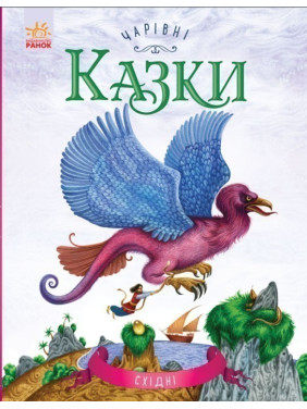 Чарівні казки: Східні казки