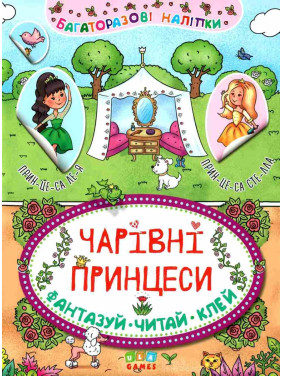 Чарівні принцеси