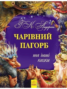 Волшебный холм и другие сказки