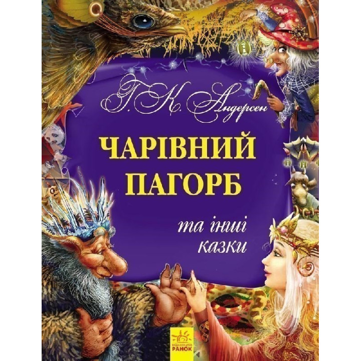 Волшебный холм и другие сказки