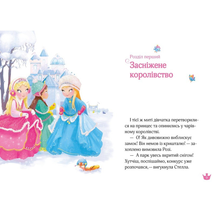 Волшебное спасение и кольцо королевы (Раз, два, три... Принцессы!)