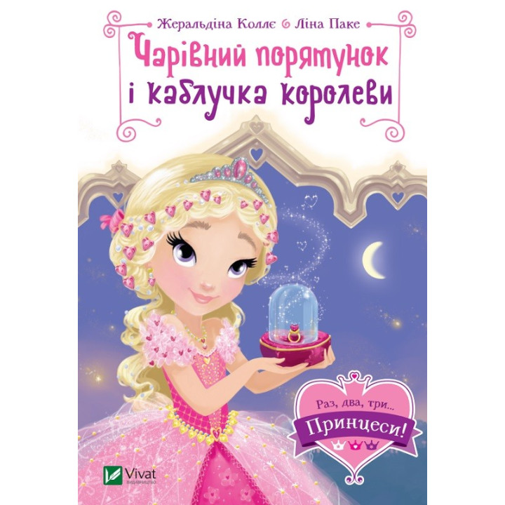 Волшебное спасение и кольцо королевы (Раз, два, три... Принцессы!)