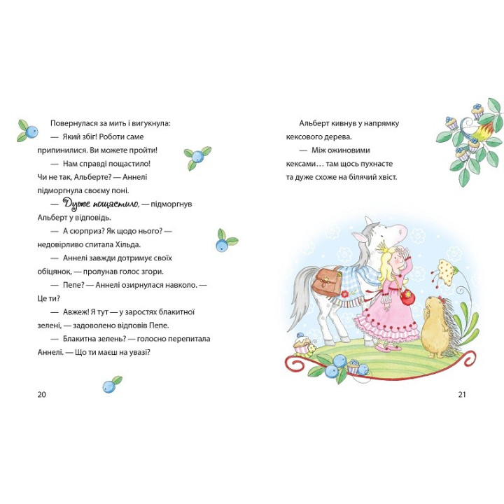 Чарівний привид місячного сяйва. Принцеса Аннелі і наймиліший у світі поні