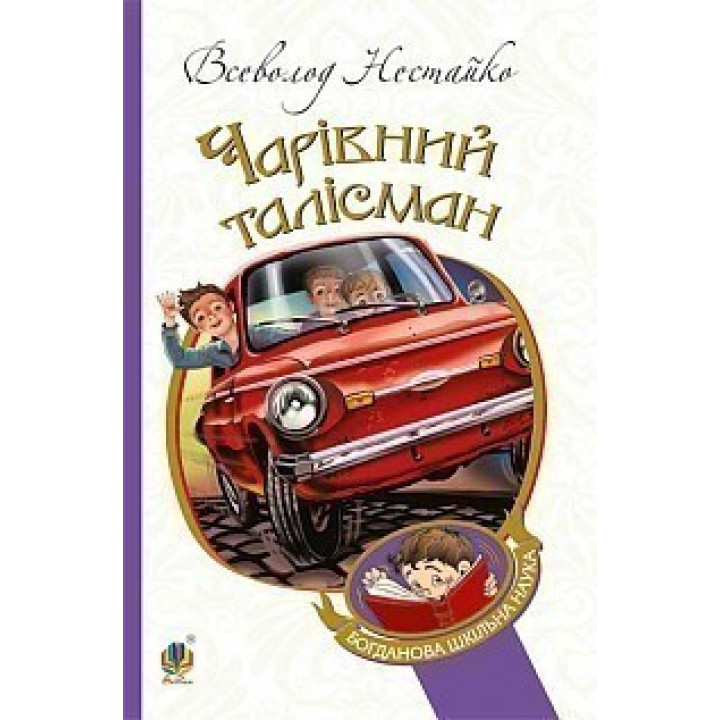 Очаровательный талисман