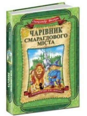 Чарівник Смарагдового міста