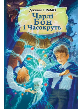Чарли Бон и Часокрут