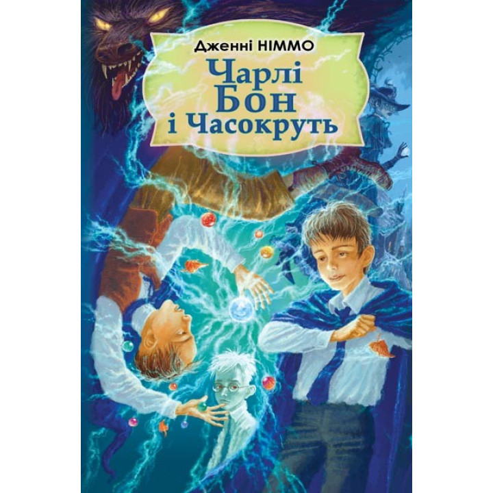 Чарли Бон и Часокрут
