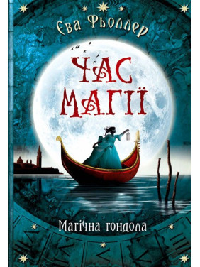 Время магии. Магическая гондола. Книга 1