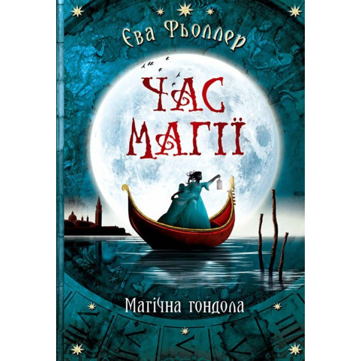 Время магии. Магическая гондола. Книга 1
