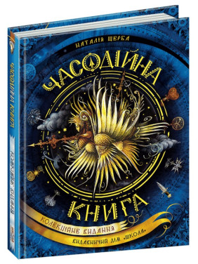 Часодійна книга (Часодії)