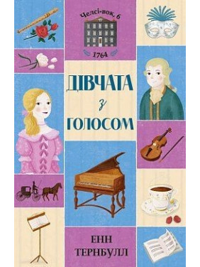 Челси-вок, 6. Девушки с голосом. Книга 2