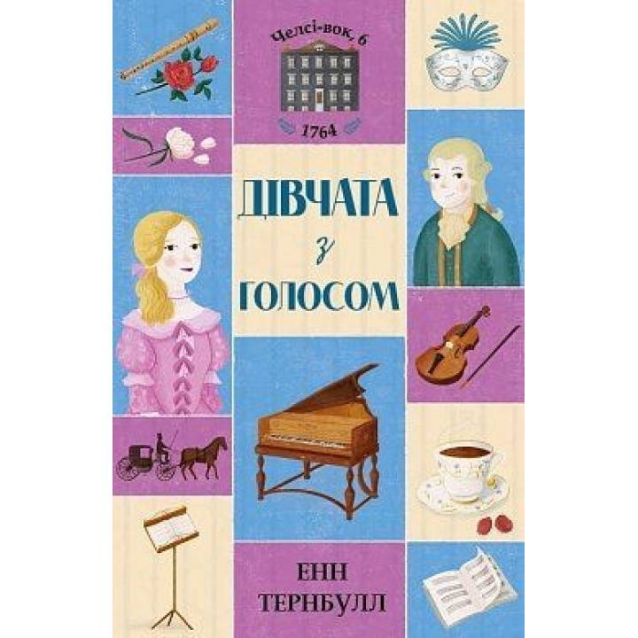 Челси-вок, 6. Девушки с голосом. Книга 2