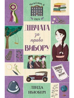 Челси-вок, 6. Девушки за право выбора. Книга 1