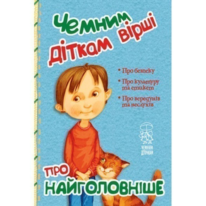 Чемным деткам стихи о самом главном