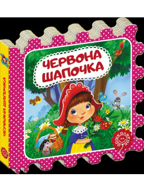 Червона Шапочка. Казка-пазл. Шарль Перро.