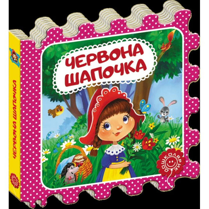 Червона Шапочка. Казка-пазл. Шарль Перро.