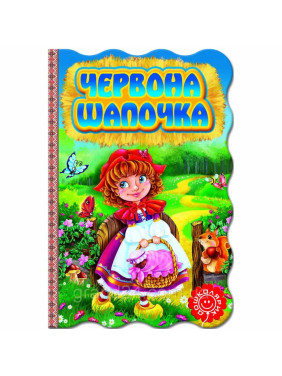 ЧЕРВОНА ШАПОЧКА. Книжка-розкладайка