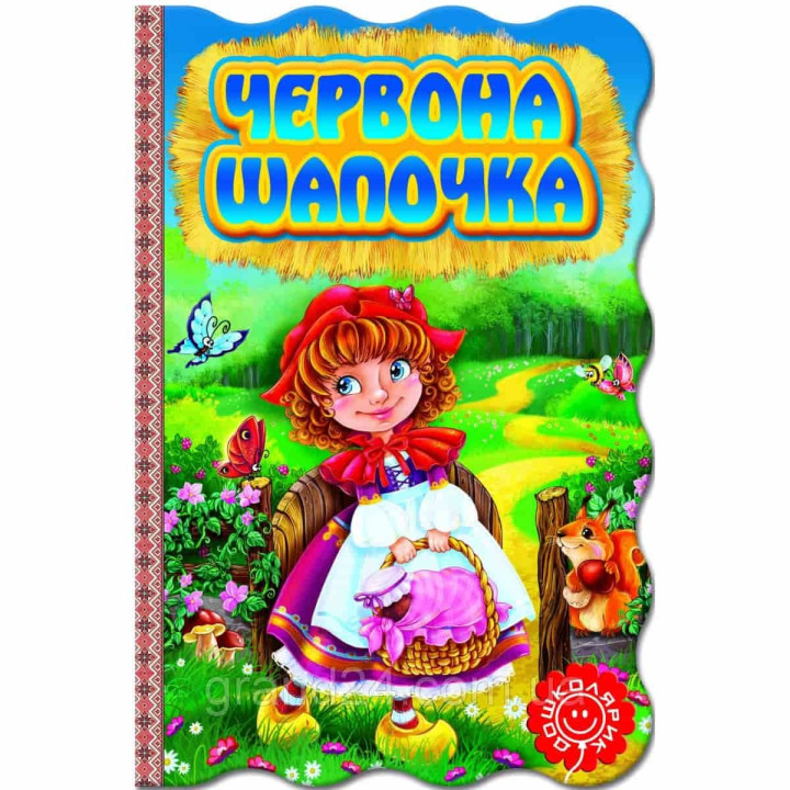 ЧЕРВОНА ШАПОЧКА. Книжка-розкладайка