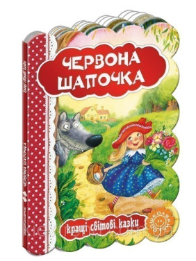 Червона шапочка. Кращі світові казки.