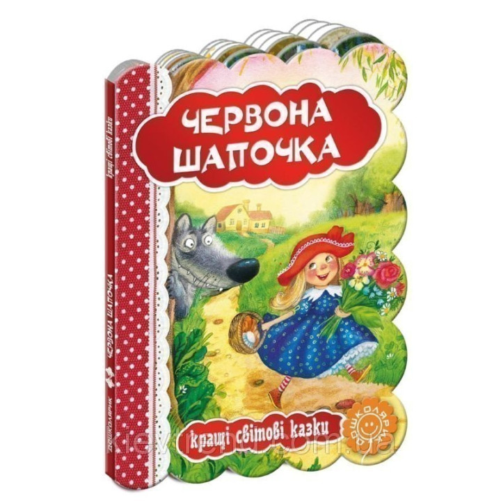 Червона шапочка. Кращі світові казки.