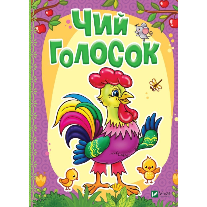 Чей голосок