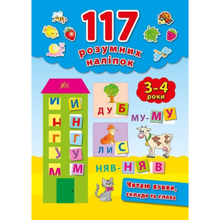 Читаю буквы, слоги и слова. 3-4 года