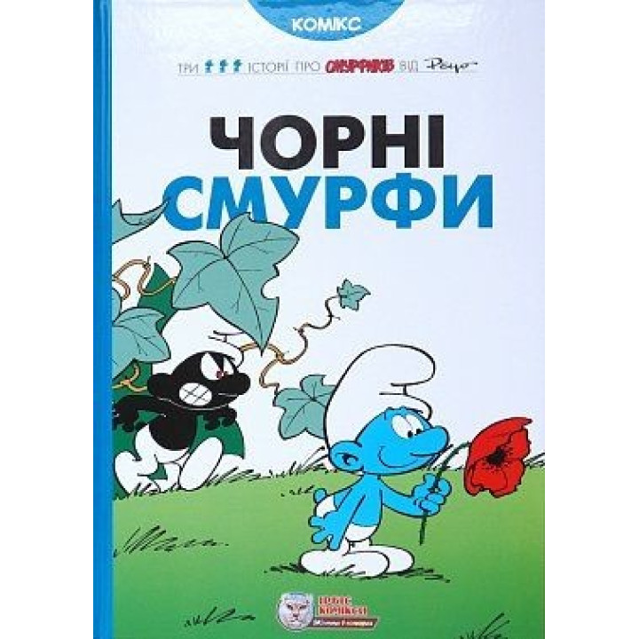 Черные Смурфы
