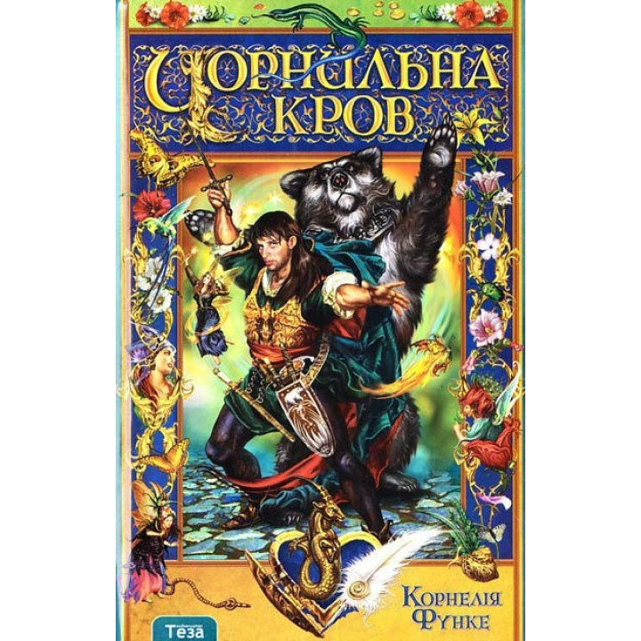 Чернильная Кровь Кн.2